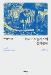 아리스토텔레스의 심리철학 표지 이미지