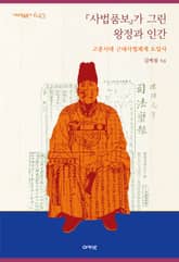 『사법품보』가 그린 왕정과 인간 : 고종시대 근대사법체계 도입사 표지 이미지
