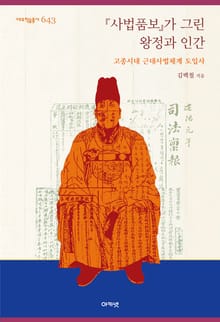 『사법품보』가 그린 왕정과 인간 : 고종시대 근대사법체계 도입사