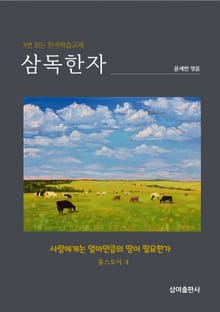삼독한자 톨스토이 사람에게는 얼마만큼의 땅이 필요한가