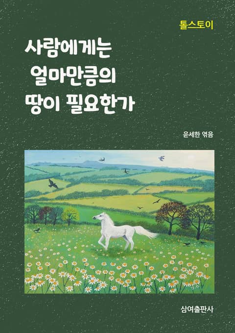 사람에게는 얼마만큼의 땅이 필요한가 표지 이미지