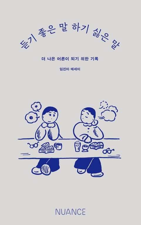 듣기 좋은 말 하기 싫은 말 : 더 나은 어른이 되기 위한 기록 표지 이미지