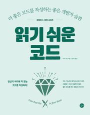 읽기 쉬운 코드
