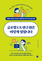 글로벌 UX 연구원은 이렇게 일합니다 표지 이미지