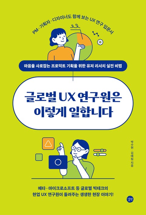 글로벌 UX 연구원은 이렇게 일합니다 표지 이미지