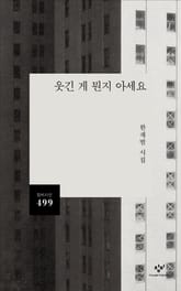 웃긴 게 뭔지 아세요 표지 이미지