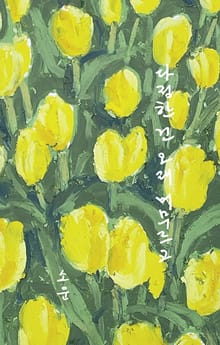 다정한 건 오래 머무르고