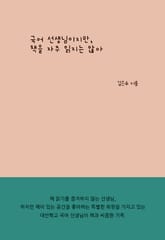 국어 선생님이지만, 책을 자주 읽지는 않아 표지 이미지