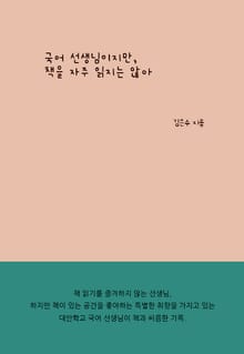 국어 선생님이지만, 책을 자주 읽지는 않아