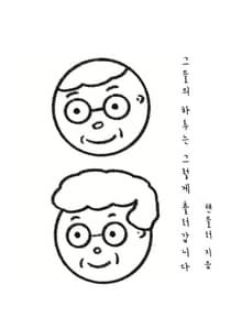 그들의 하루는 그렇게 흘러갑니다