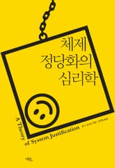 체제 정당화의 심리학 표지 이미지