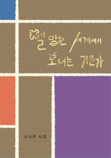 멸망한 세계에서 보내는 기원가