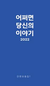 어쩌면, 당신의 이야기 2022 표지 이미지