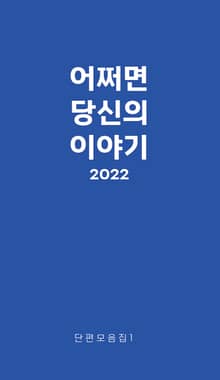 어쩌면, 당신의 이야기 2022