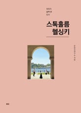 우리가 슬쩍 본 도시 03_ 스톡홀름, 헬싱키 표지 이미지