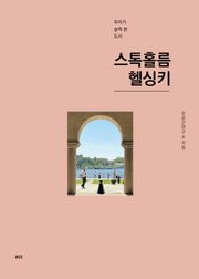 우리가 슬쩍 본 도시 03_ 스톡홀름, 헬싱키