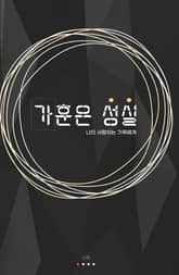 가훈은 성실 표지 이미지