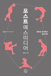 포스트매스미디어 : 연관성 위기에서 초위기로 표지 이미지