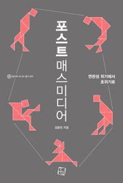 포스트매스미디어 : 연관성 위기에서 초위기로