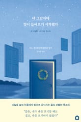 내 그림자에 빛이 들어오기 시작했다 : 어느 정신분석학자의 꿈 일기 표지 이미지