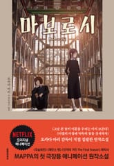 마보로시 표지 이미지