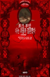 개정판 | 포크 부인, 나는 괴물과 결혼했다 : 에이미어스 노스코트 오컬트 단편선 ｜ 아라한 호러 서클 156 표지 이미지