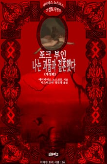 개정판 | 포크 부인, 나는 괴물과 결혼했다 : 에이미어스 노스코트 오컬트 단편선 ｜ 아라한 호러 서클 156