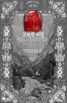 브리켓 바텀, 앨리스 실종 사건의 현장 : 에이미어스 노스코트 오컬트 단편선 ｜ 아라한 호러 서클 157
