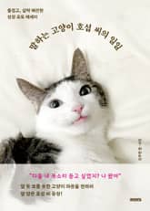말하는 고양이 호섭 씨의 일일 : 즐겁고, 살짝 애잔한 성장 포토 에세이 표지 이미지