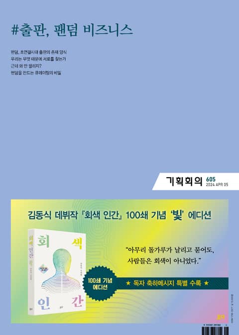 기획회의 605호 표지 이미지