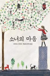 소녀의 마음 표지 이미지