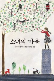 소녀의 마음
