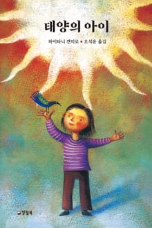 개정판 | 태양의 아이