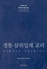 정통 삼위일체 교리 표지 이미지