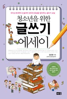 청소년을 위한 글쓰기 에세이 : 자기소개서부터 논술까지 생각의 중심을 잡아주는 글쓰기 교실