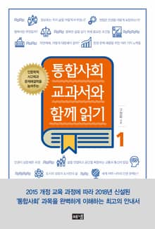 통합사회 교과서와 함께 읽기 1