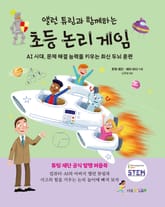 앨런 튜링과 함께하는 초등 논리 게임 표지 이미지