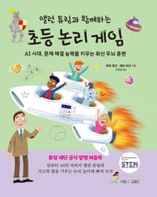 앨런 튜링과 함께하는 초등 논리 게임