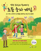 앨런 튜링과 함께하는 초등 숫자 게임 표지 이미지