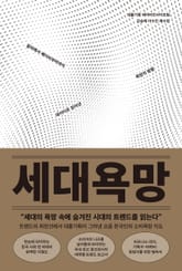 세대욕망 : 알파에서 베이비부머까지 데이터로 읽어낸 욕망의 방향 표지 이미지