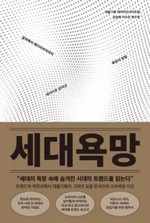 세대욕망 : 알파에서 베이비부머까지 데이터로 읽어낸 욕망의 방향
