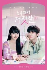 소용없어 거짓말 1 : 진실 탐지 로맨스 표지 이미지