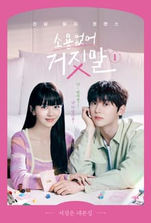 소용없어 거짓말 1 : 진실 탐지 로맨스