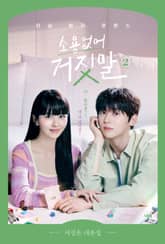 소용없어 거짓말 2 : 진실 탐지 로맨스 표지 이미지