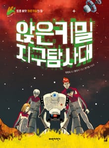 앉은키밀 지구 탐사대 : 토종 씨앗 앉은키밀의 힘