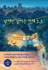 밤에만 열리는 카페 도도 표지 이미지