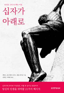 십자가 아래로