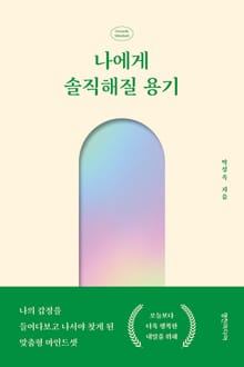 나에게 솔직해질 용기 : 나의 감정을 들여다보고 나서야 찾게 된 맞춤형 마인드셋