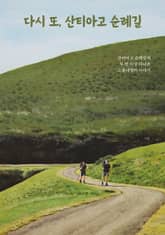 다시 또, 산티아고 순례길 : 산티아고에 두 번 이상 다녀온 사람들의 이야기 표지 이미지