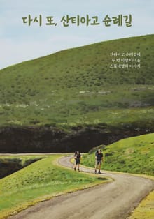 다시 또, 산티아고 순례길 : 산티아고에 두 번 이상 다녀온 사람들의 이야기